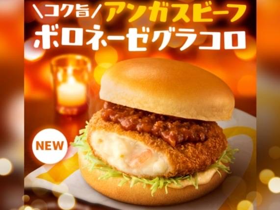 コク旨アンガスビーフボロネーゼグラコロ いつまで？ 朝マック