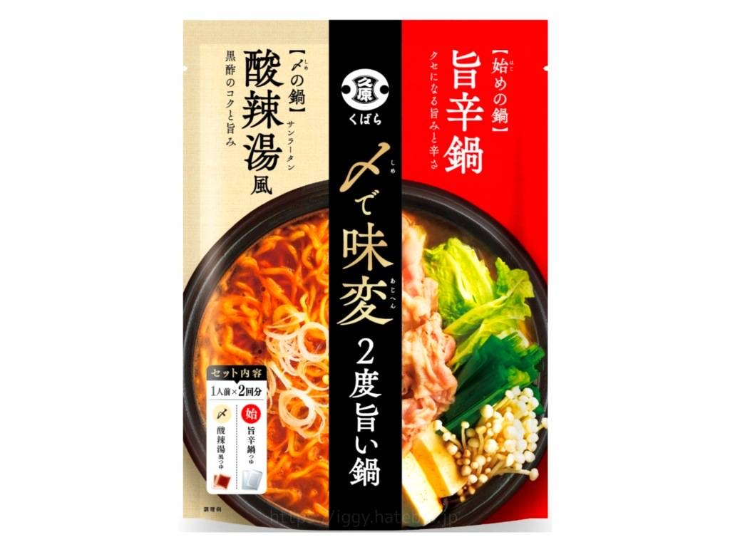 くばら 〆で味変2度旨い鍋 旨辛鍋 酸辣湯風 鍋つゆ 口コミ レビュー