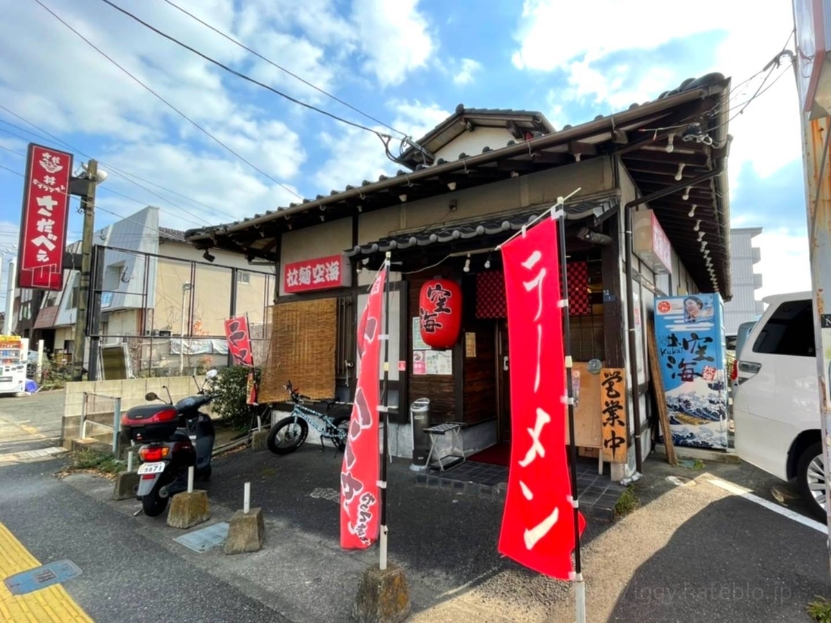 拉麺 空海 メニュー レビュー 口コミ 那珂川本店 評判