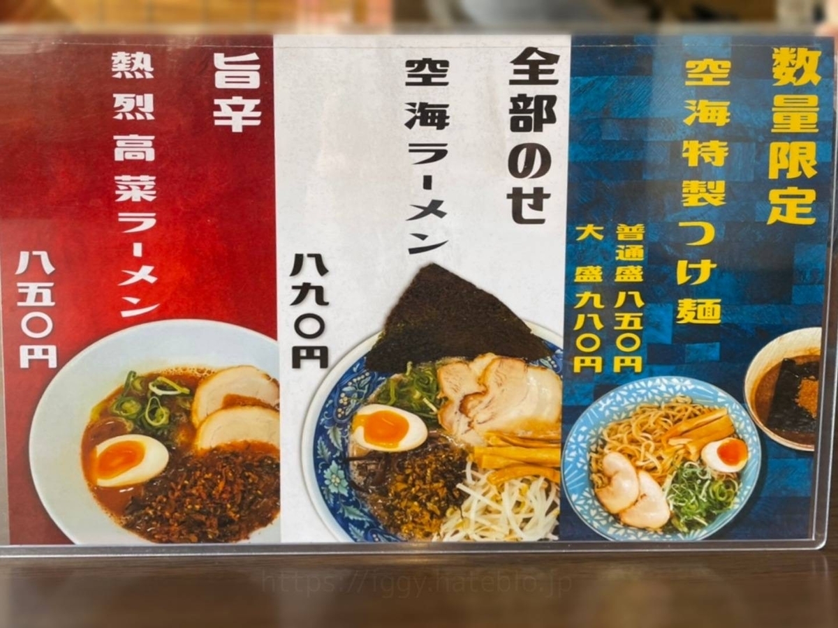 拉麺 空海 メニュー レビュー 口コミ 那珂川本店