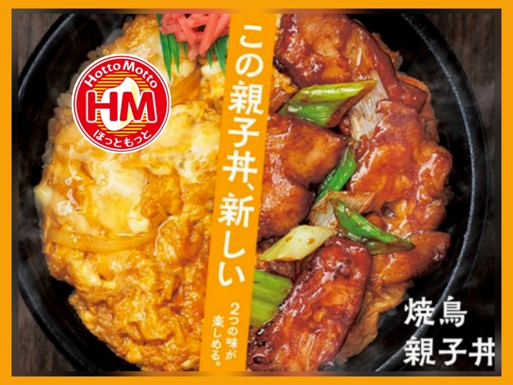 ほっともっと 焼鳥親子丼 まずい？ 口コミ レビュー
