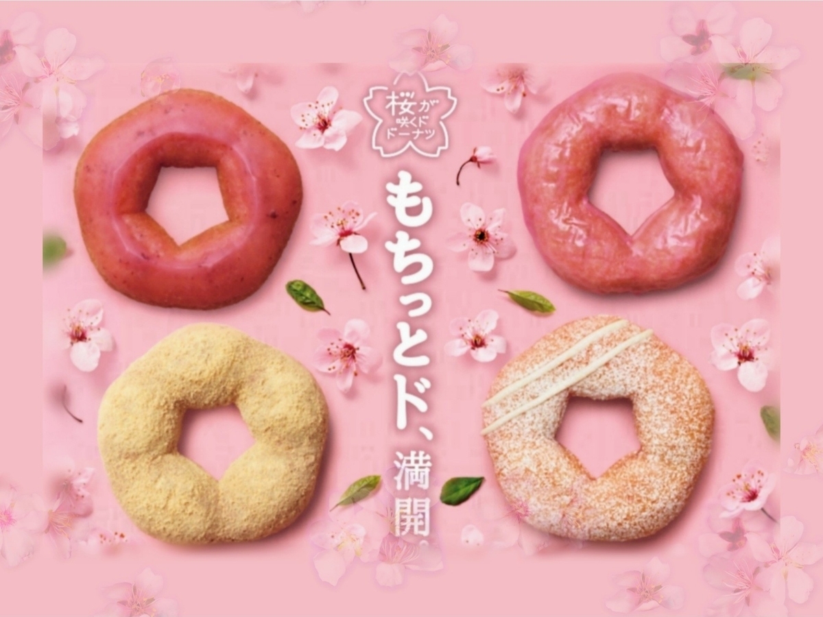 ミスド 桜が咲くドドーナツ 桜もちっとドーナツ いつまで 口コミ レビュー