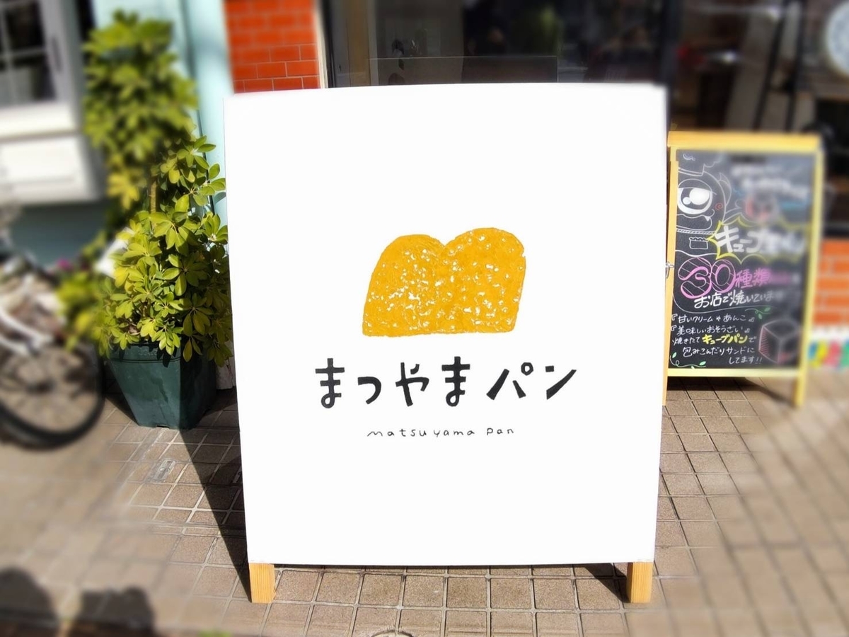 まつやまパン メニュー キューブパン おすすめ 口コミ レビュー