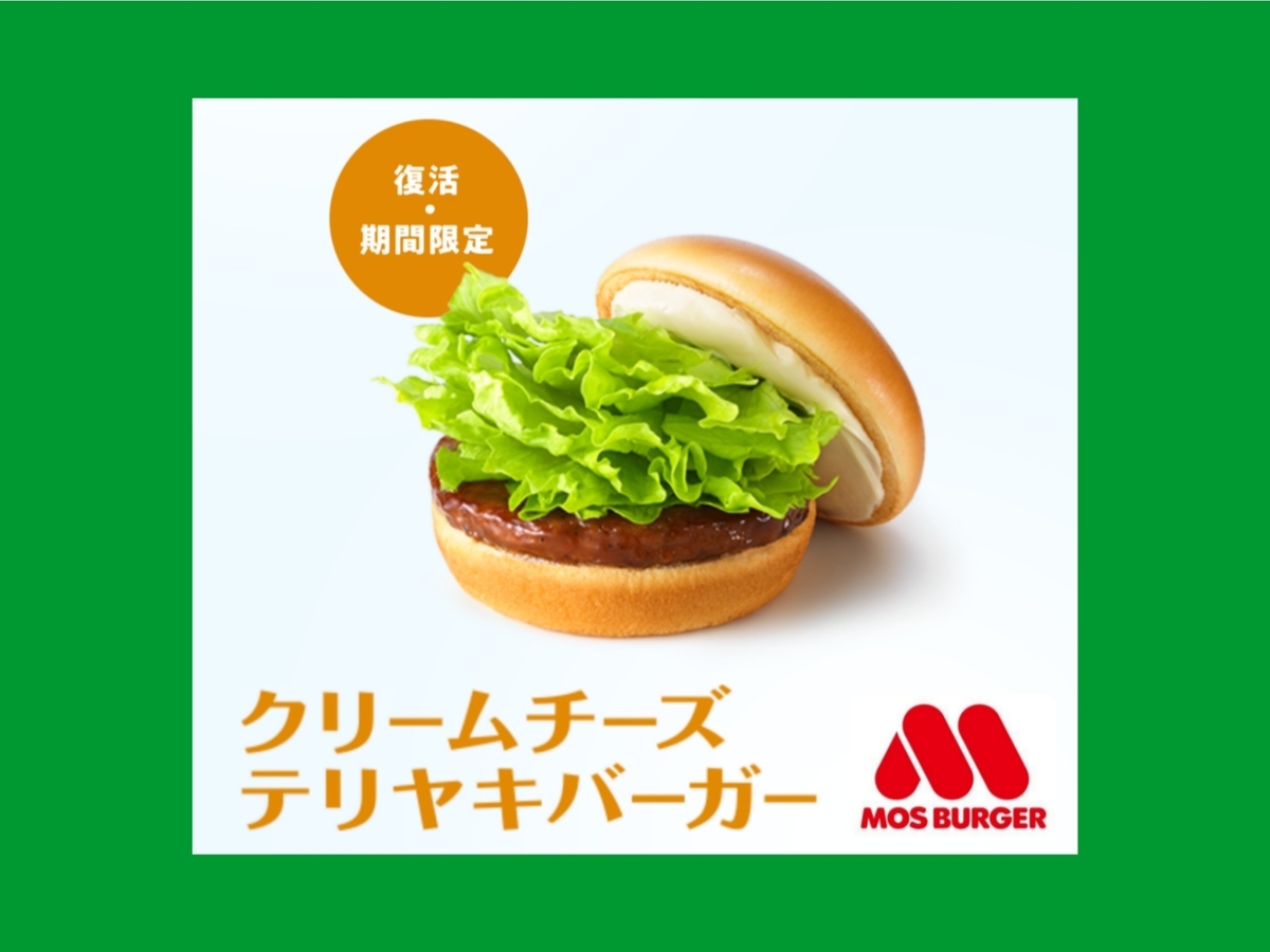 クリームチーズテリヤキバーガー モスバーガー「クリームチーズテリヤキバーガー」を食べた感想【口コミ
