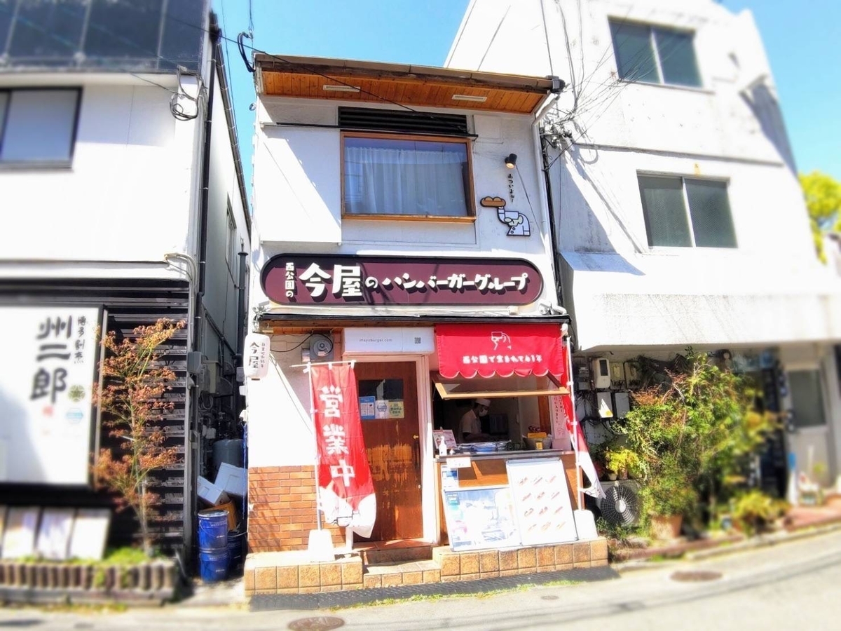 今屋のハンバーガー 西新店 メニュー 口コミ レビュー