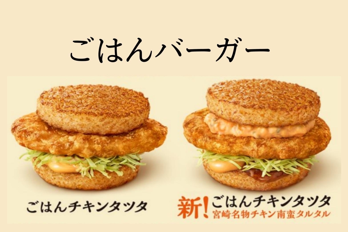 ごはんチキンタツタを食べた感想 夜マックごはんバーガーの人気メニュー 口コミ Life
