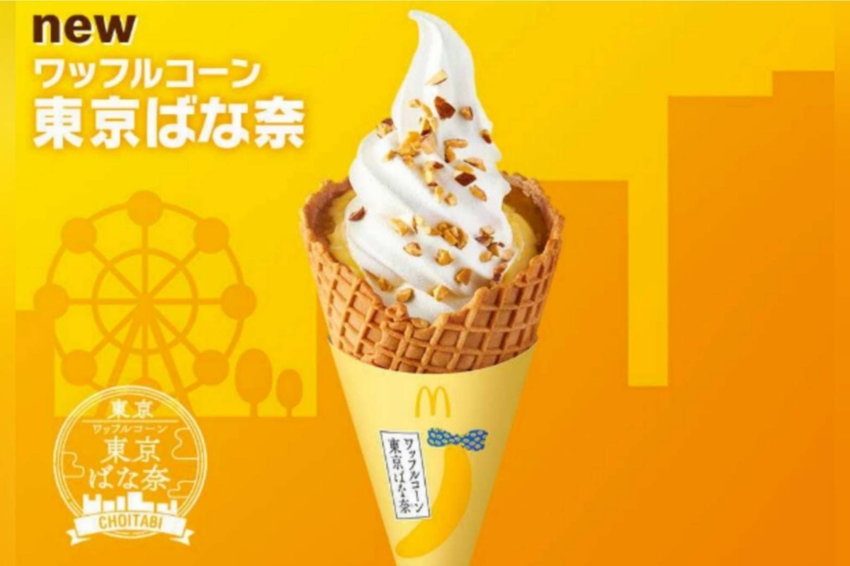 マック ワッフルコーン東京ばなな 値段 口コミ レビュー