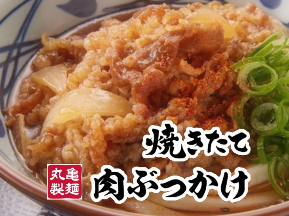 丸亀製麺 肉うどん 焼きたて 違い 口コミ レビュー 評判