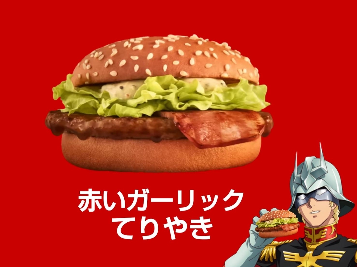 マック 赤いガーリックてりやき 値段 口コミ レビュー 評価