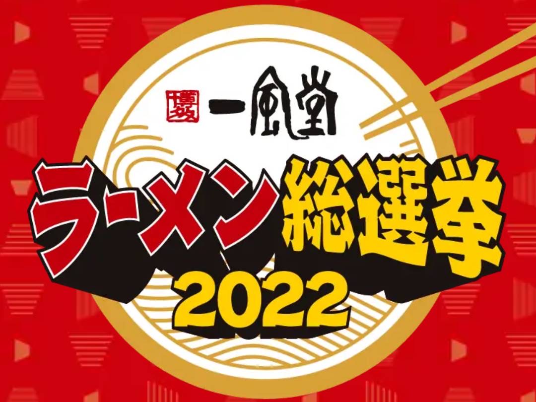 一風堂 メニュー おすすめ ラーメン総選挙