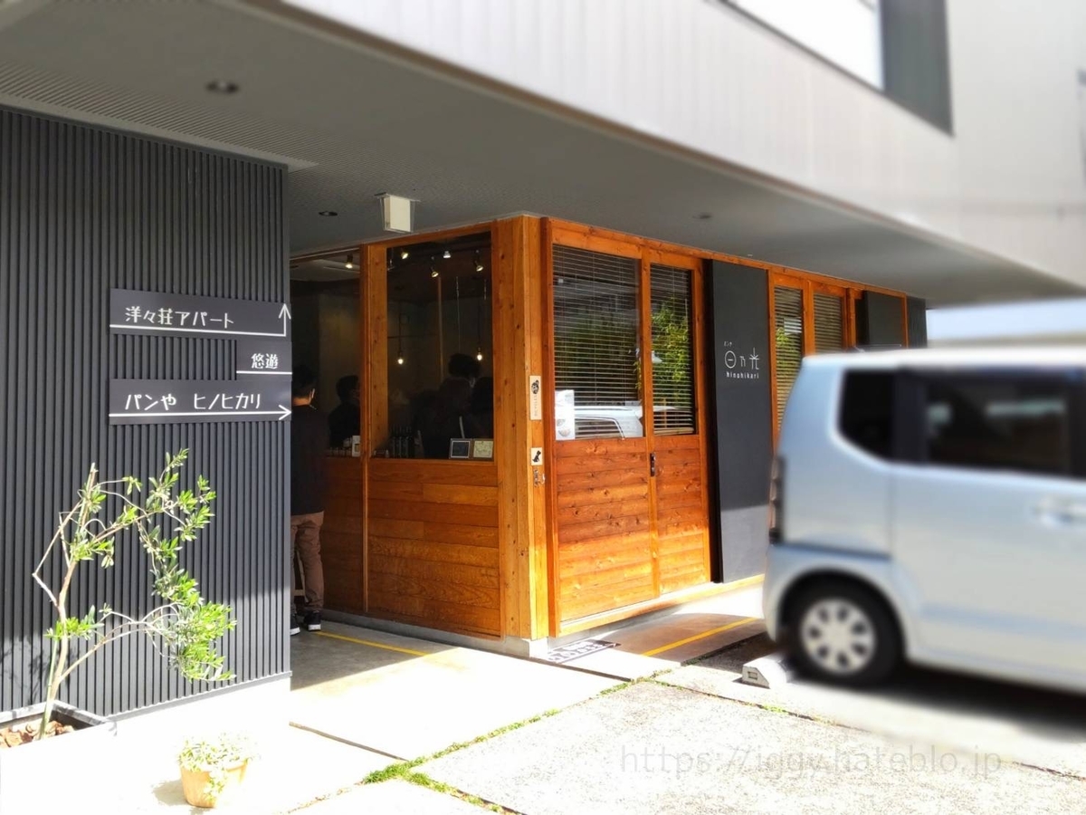 パン屋 日乃光 メニュー 口コミ レビュー 南区大橋