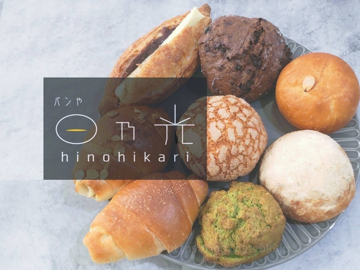 日乃光 パン屋 メニュー 口コミ レビュー 南区大橋