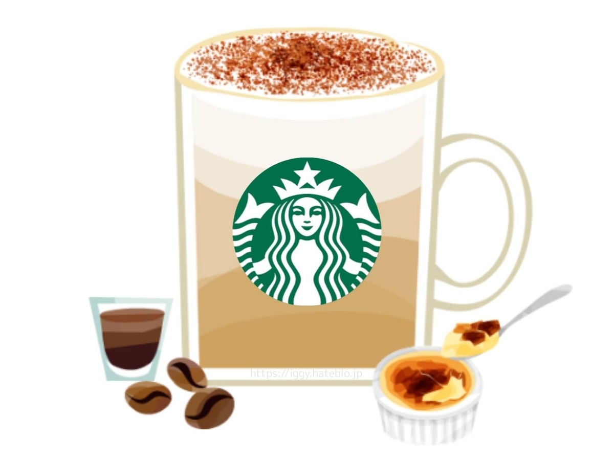 スタバ クレームブリュレラテ カスタム カスタマイズ おすすめ 口コミ
