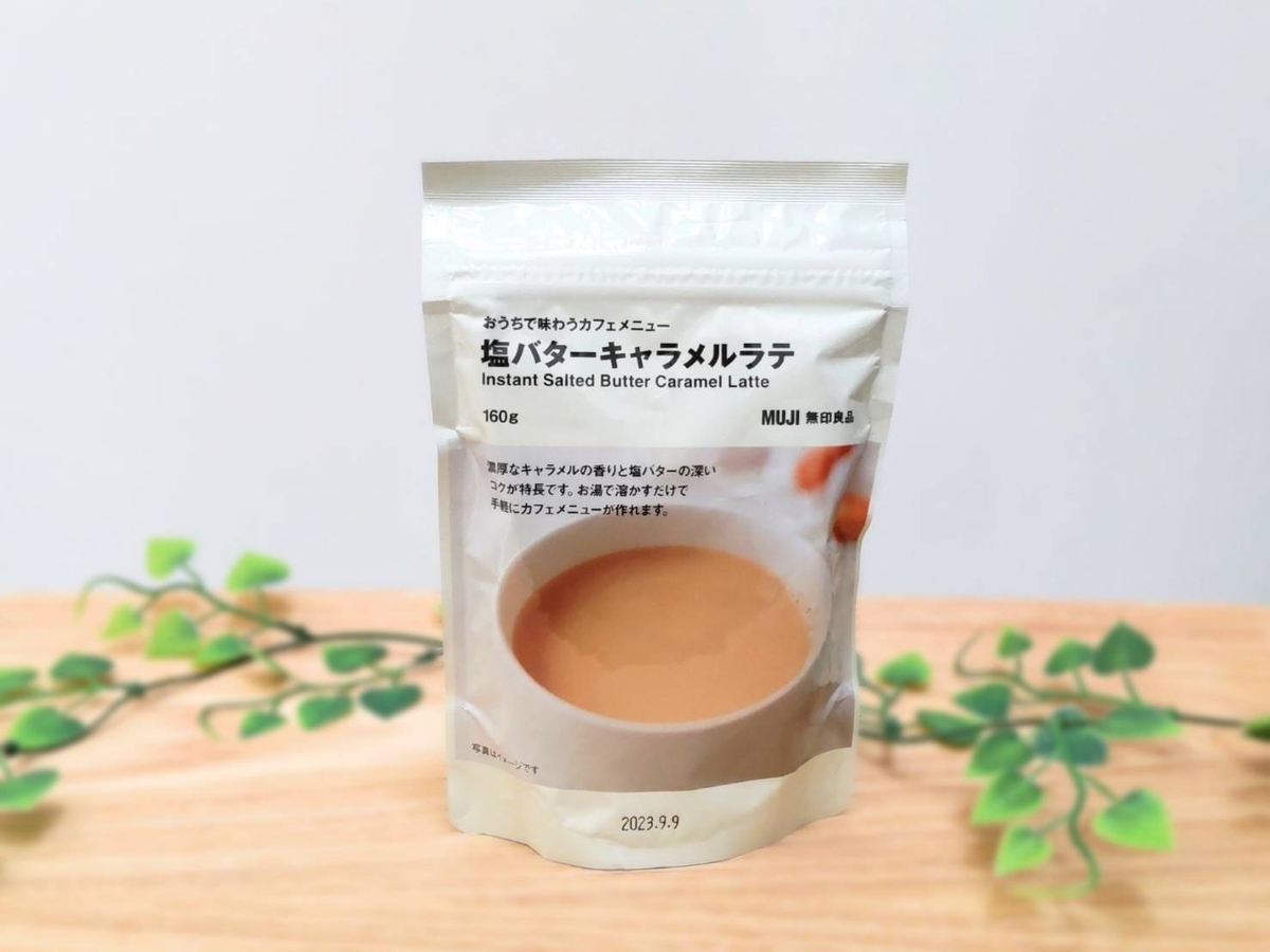 無印 塩バターキャラメルラテ 値段 口コミ 感想 レビュー