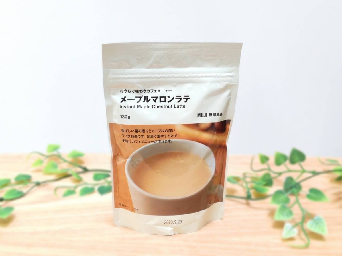 無印良品「メープルマロンラテ」を飲んだ感想。おうちで味わうカフェメニュー【口コミ】 - LIFE