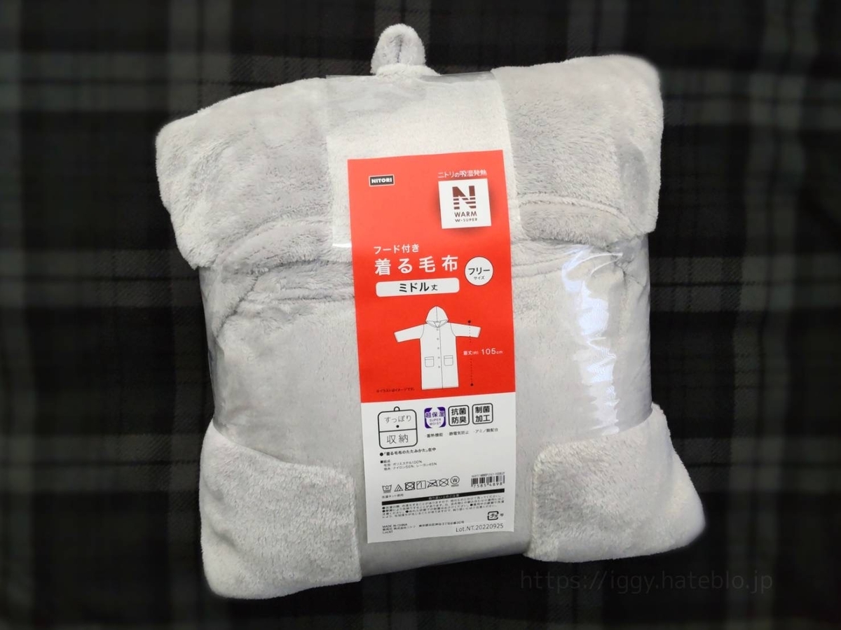 ニトリ　エヌウォーム　nウォーム　着る毛布　フード付き　中綿入り　着る毛布 ニトリ Nウォーム ボリューム中わた入り着る毛布を検証レビュー