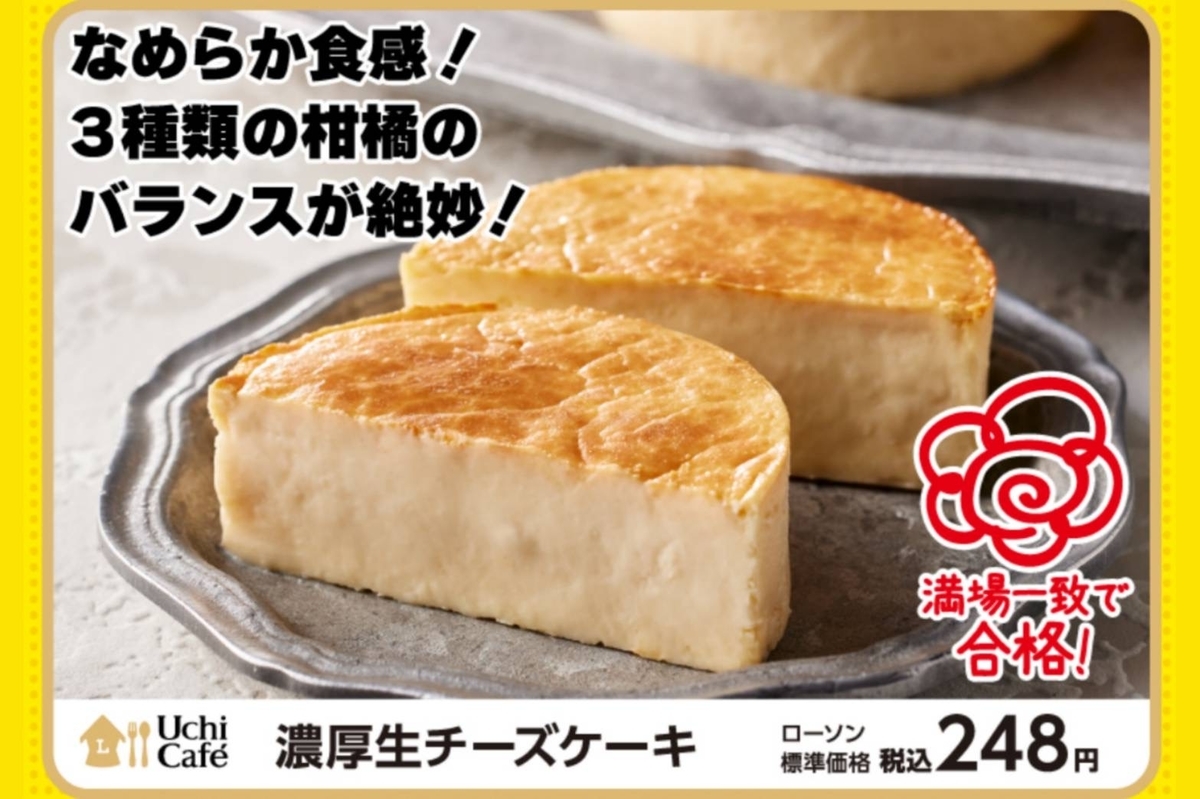 ローソン おすすめ人気スイーツ ランキング 濃厚生チーズケーキ ジョブチューン結果