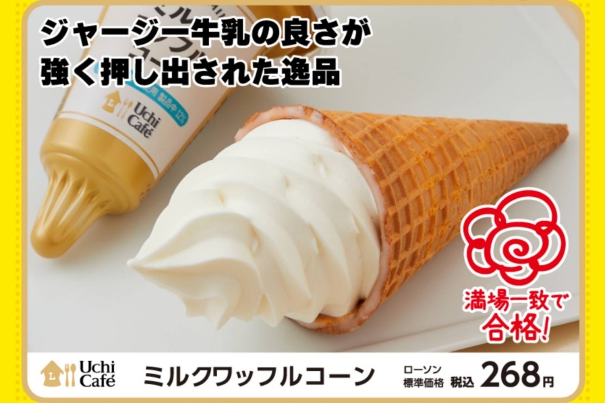 ローソン おすすめ人気スイーツ ランキング ミルクワッフルコーン ジョブチューン結果