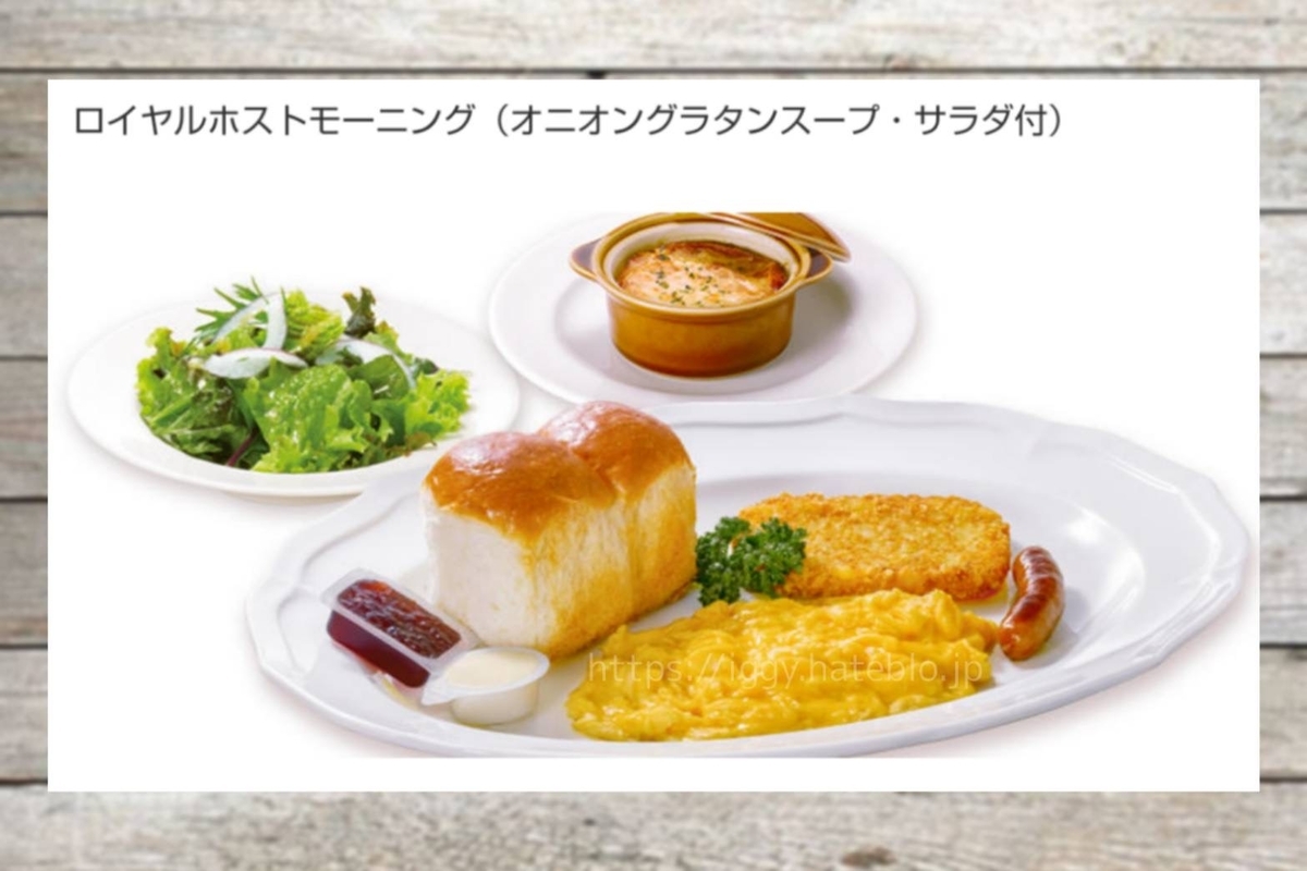 ロイヤルホストモーニング 値段 口コミ レビュー