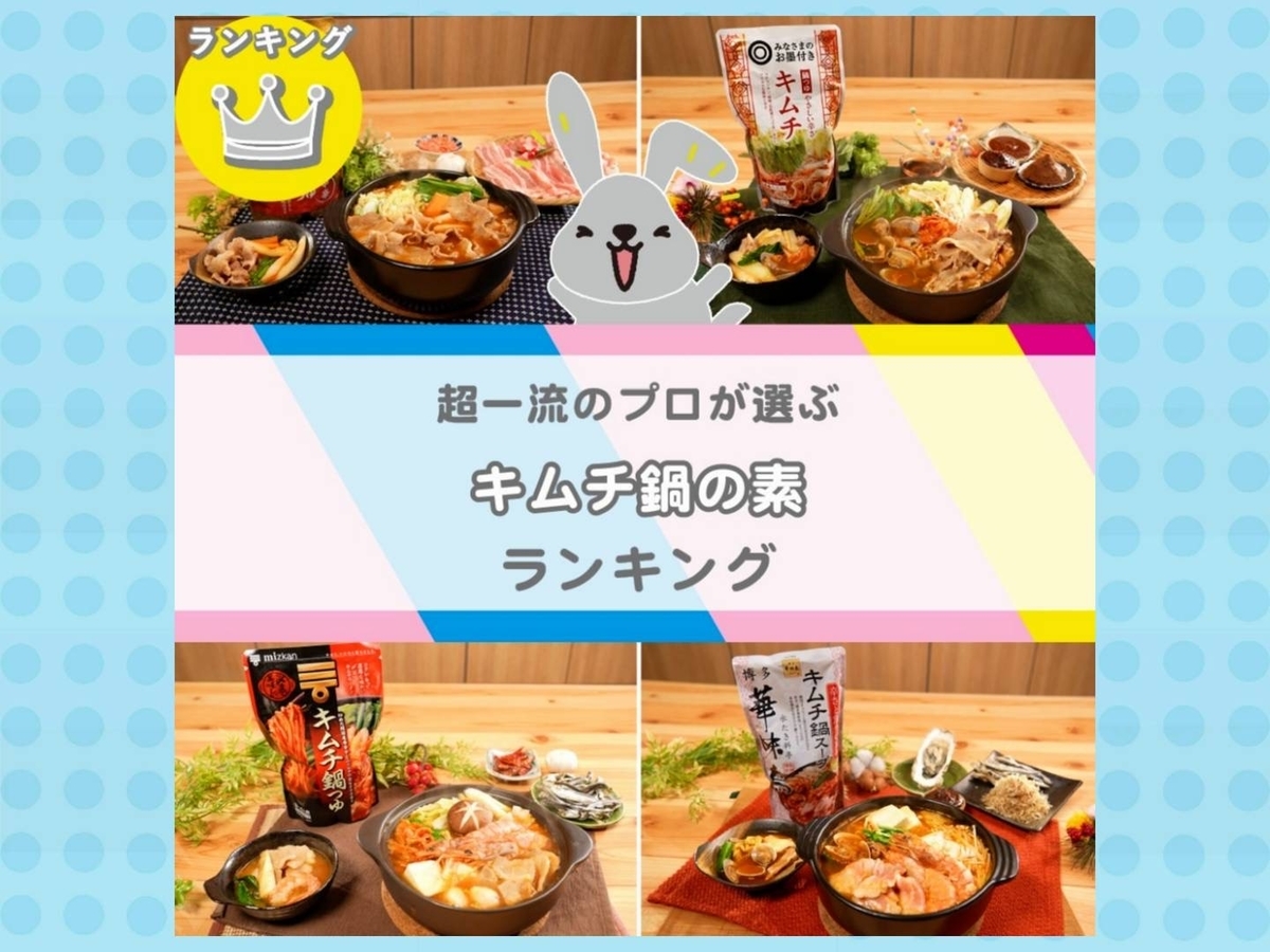 キムチ鍋の素 ランキング 鍋つゆ おすすめ人気 ラヴィット