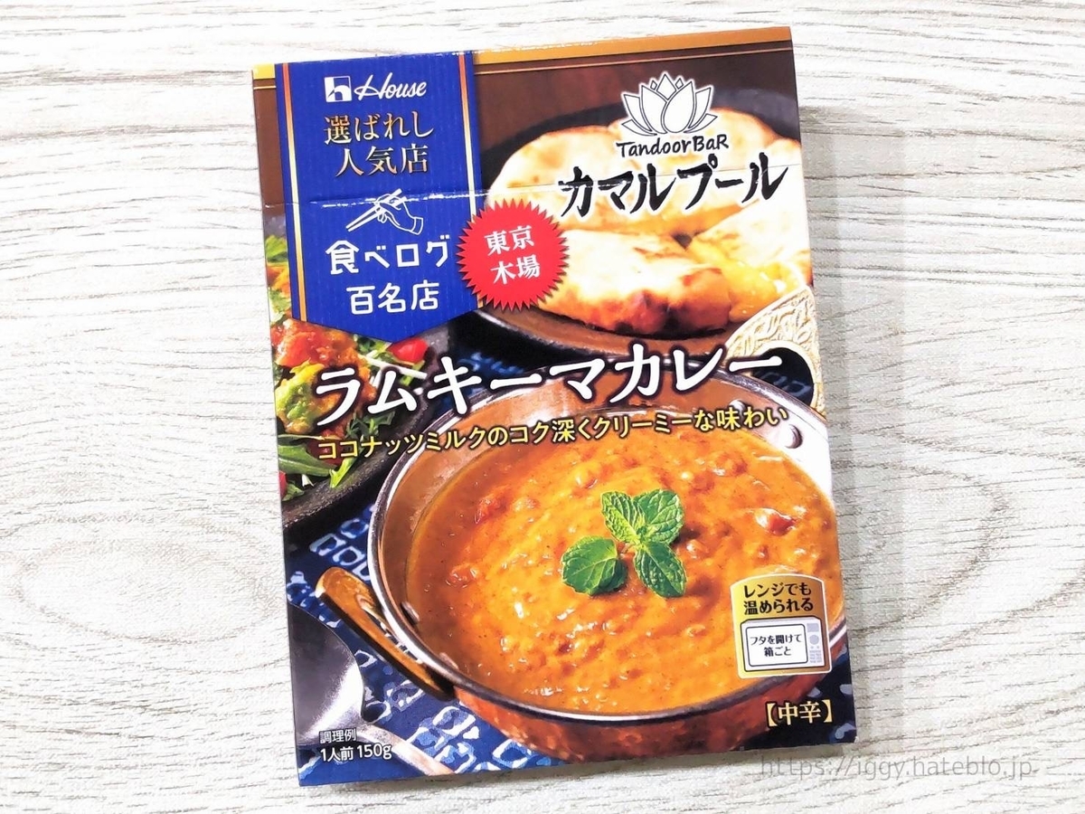 カマルプール ラムキーマカレー レトルト 値段 ハウス選ばれし人気店 口コミ 評判