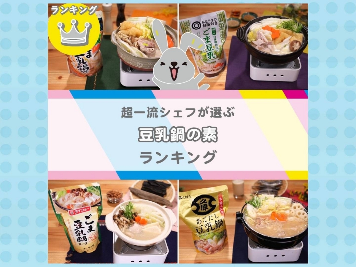 豆乳鍋の素 ランキング 鍋つゆ おすすめ人気 ラヴィット