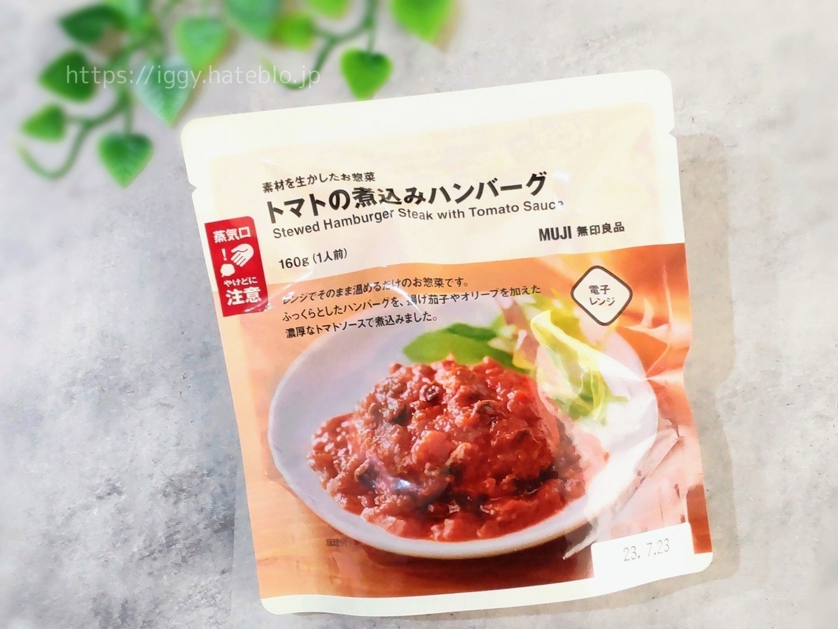 無印 トマトの煮込みハンバーグ カロリー 栄養成分 原材料 口コミ