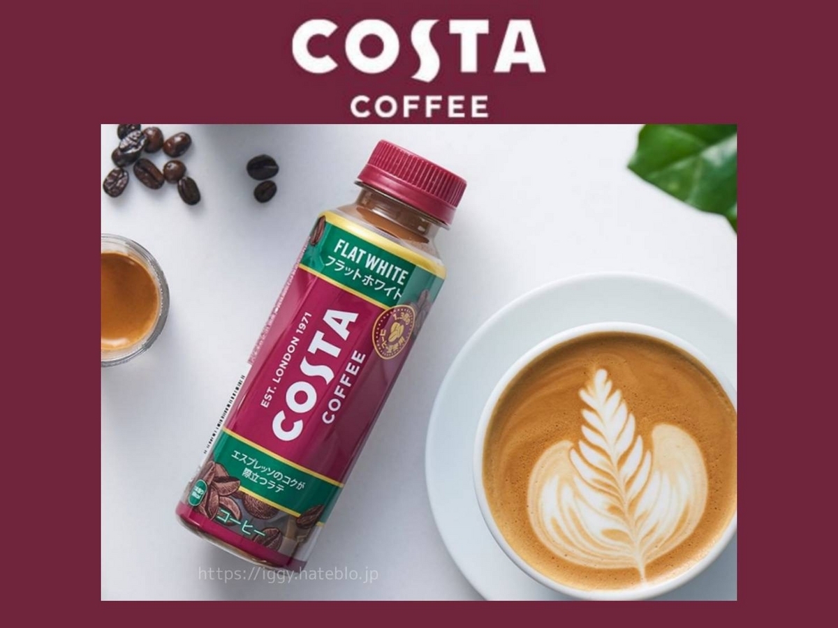 コスタコーヒー ペットボトル フラットホワイト 値段 口コミ レビュー 評価