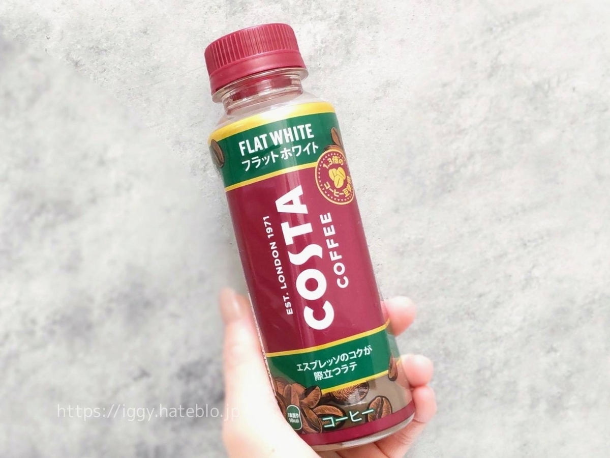 コスタコーヒー ペットボトル フラットホワイト まずい？美味しい 口コミ レビュー
