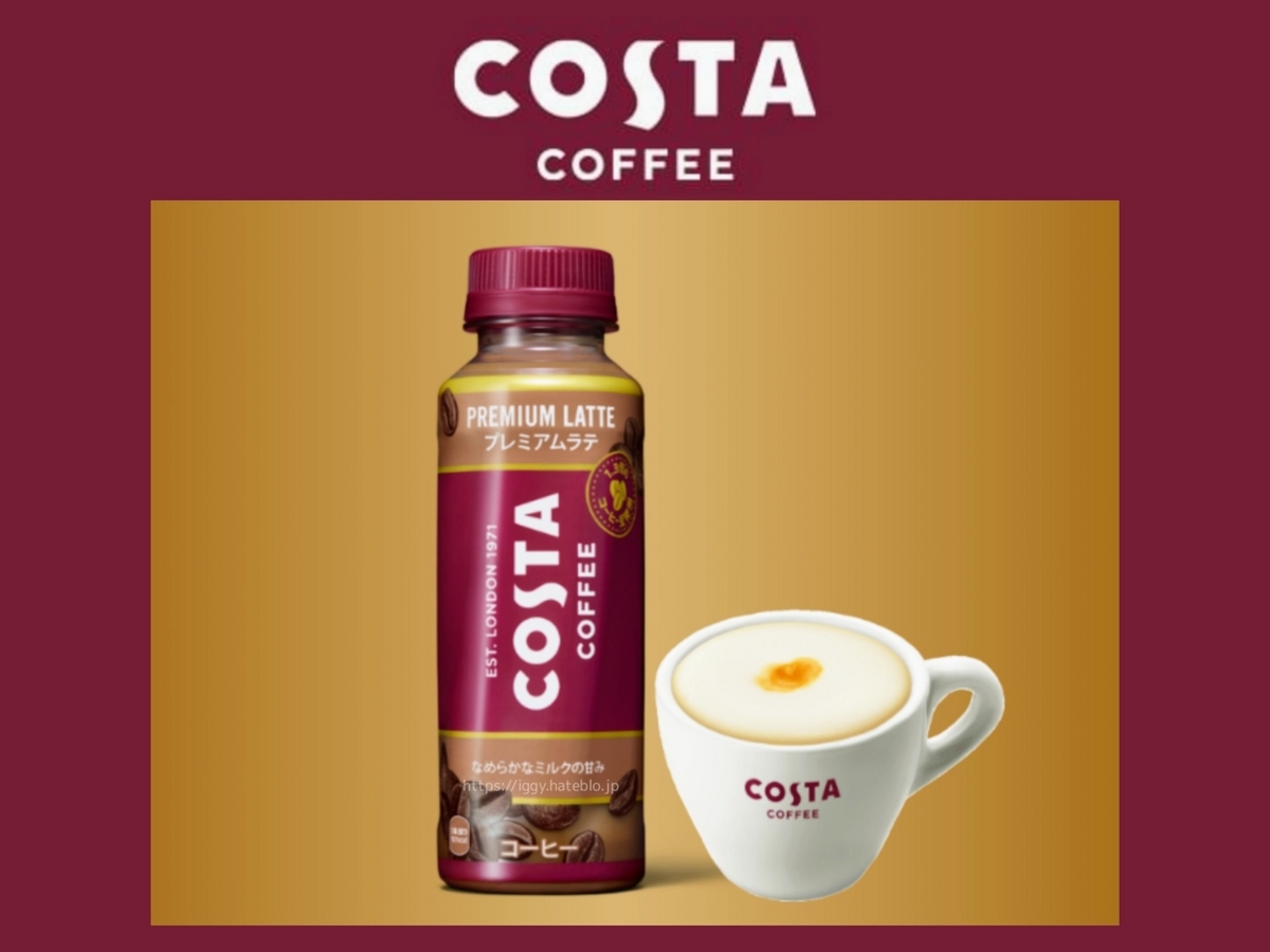 コスタコーヒー ペットボトル プレミアムラテ 値段 口コミ レビュー 評価