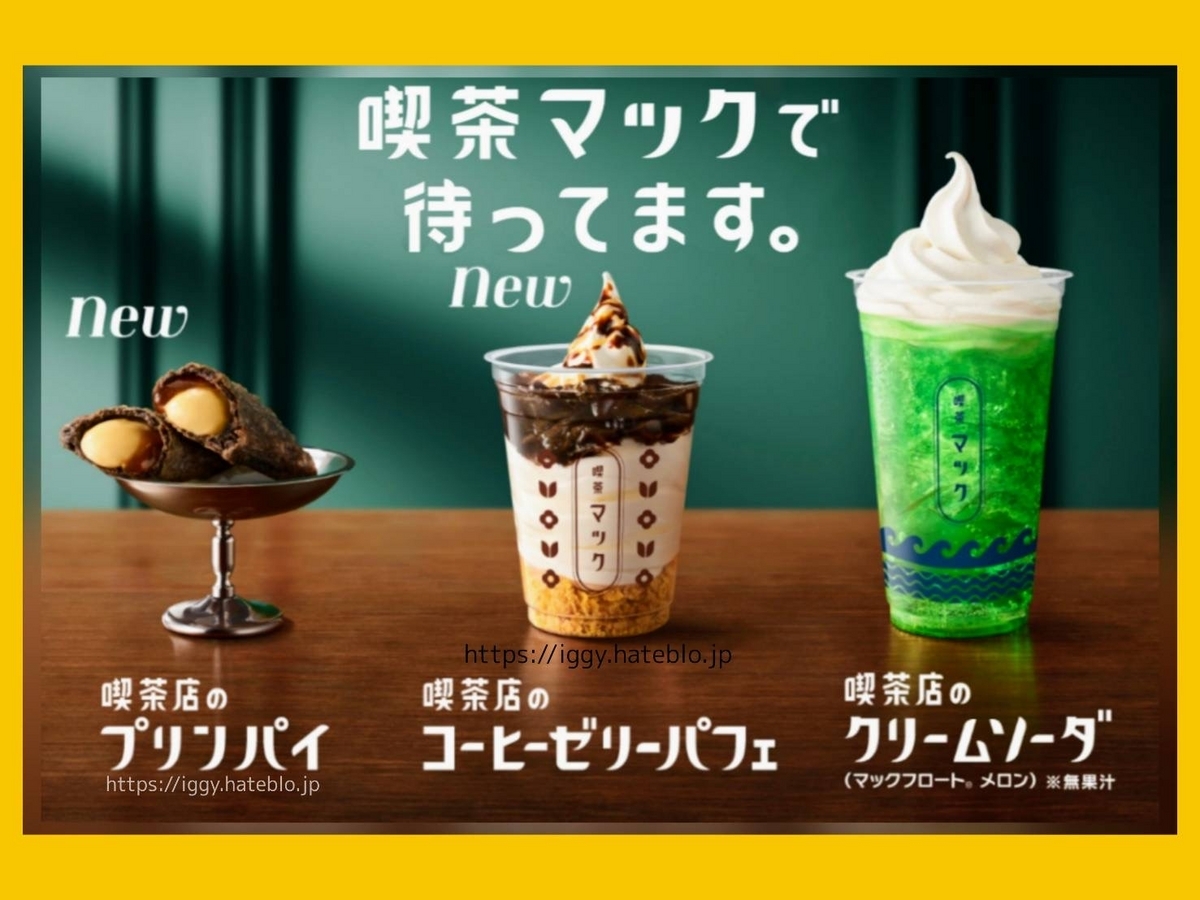 喫茶マック コーヒーゼリーパフェ 値段 口コミ レビュー