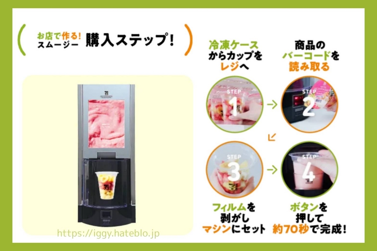 セブン スムージー 作り方 口コミ レビュー