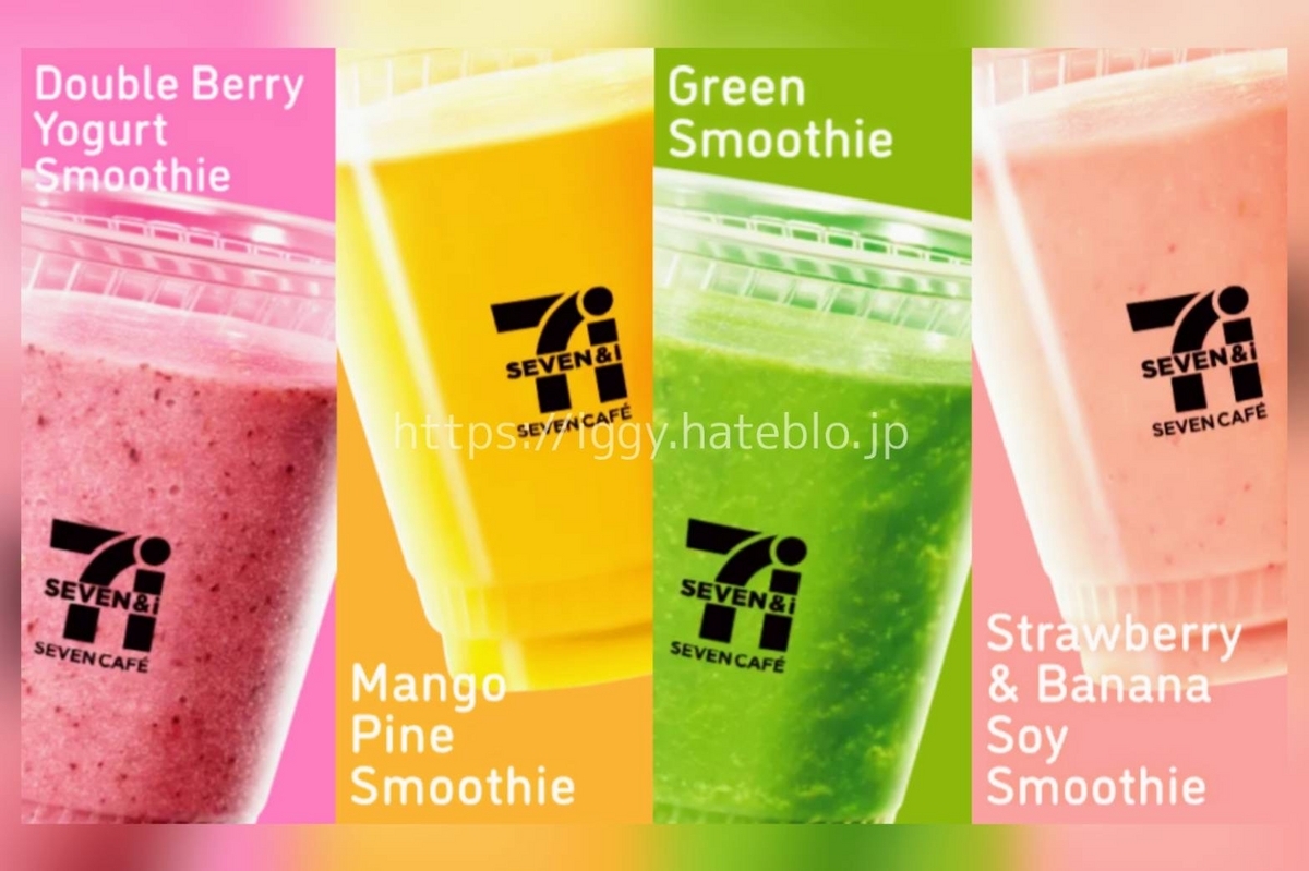 セブンイレブン スムージー どれが美味しい？ おすすめ 口コミ レビュー