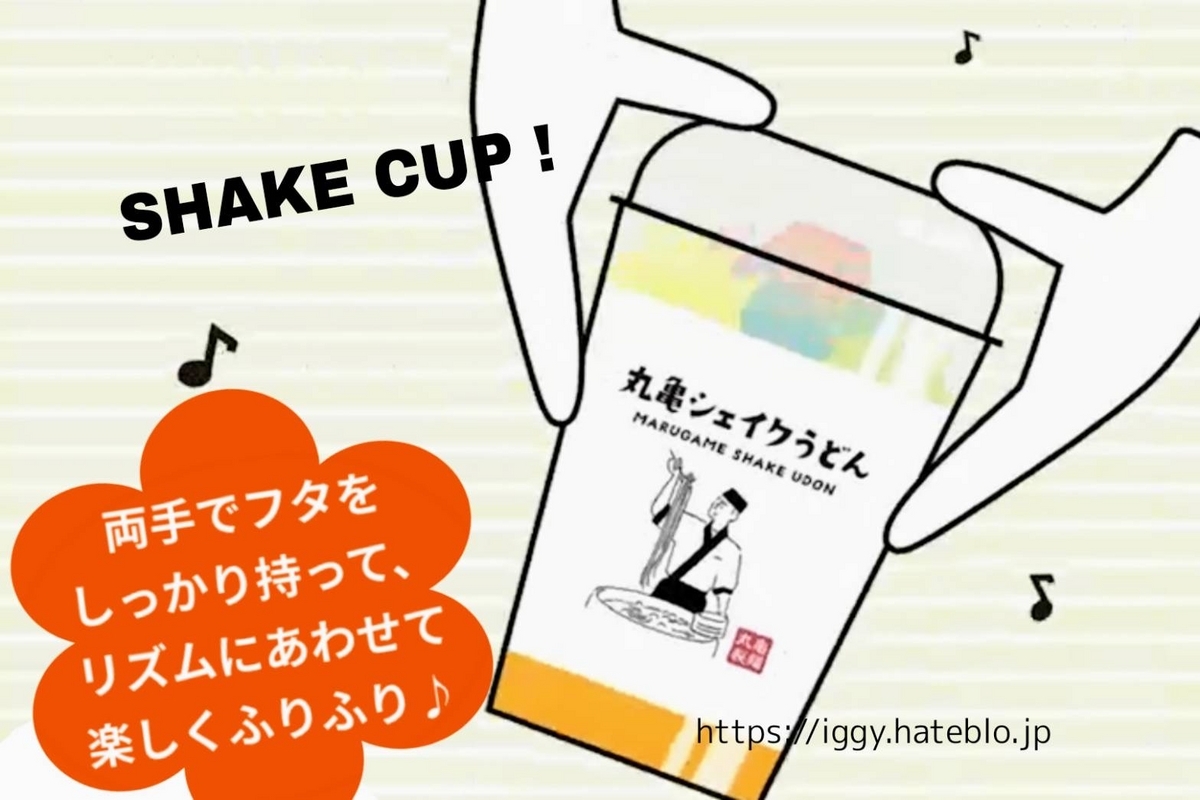 丸亀製麺シェイクうどん 食べ方 口コミ 感想 レビュー 評価