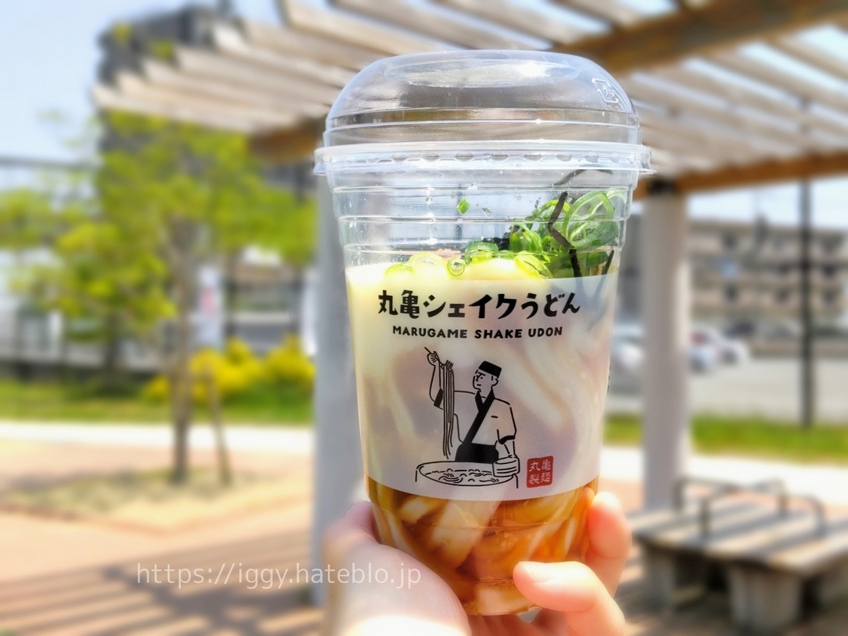丸亀製麺シェイクうどんメニュー 値段 口コミ レビュー 評判
