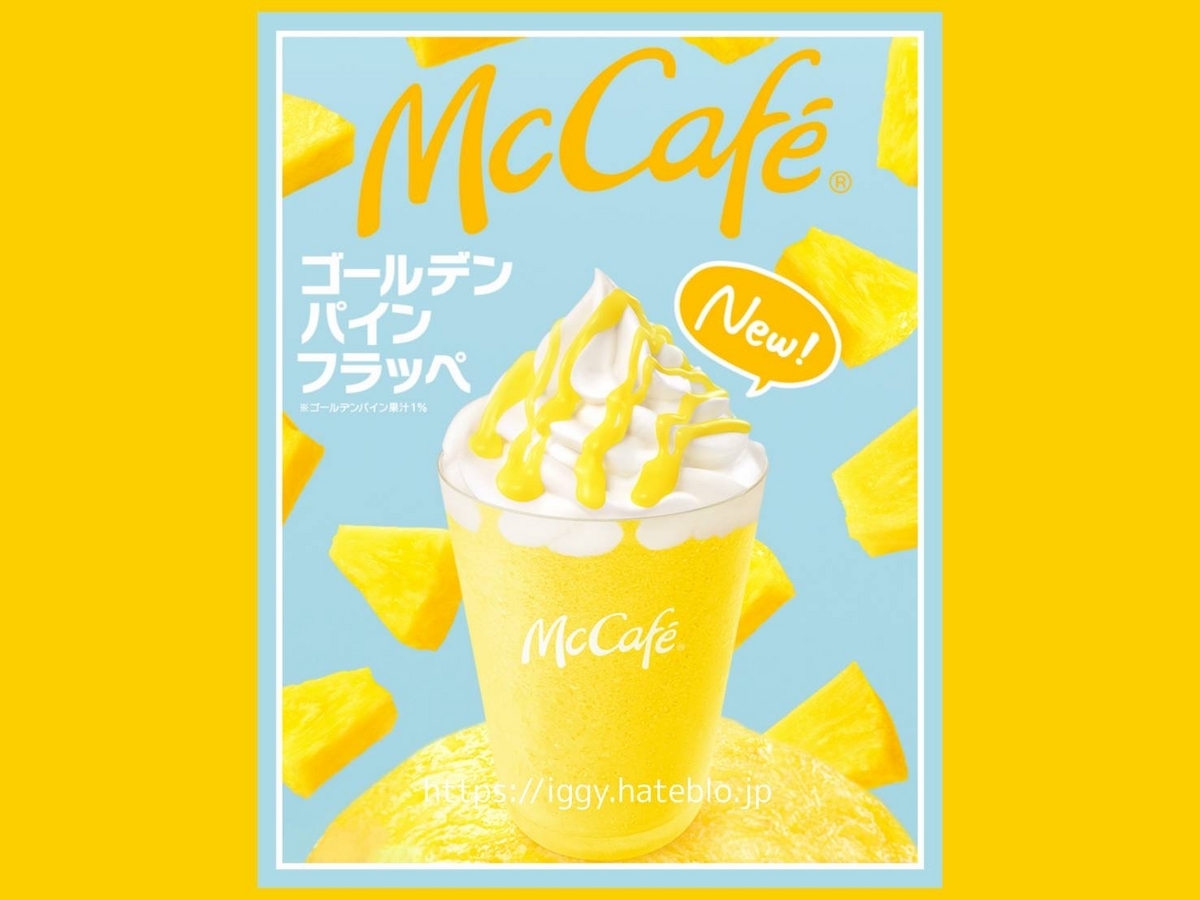 マック パインフラッペ いつまで 口コミ レビュー