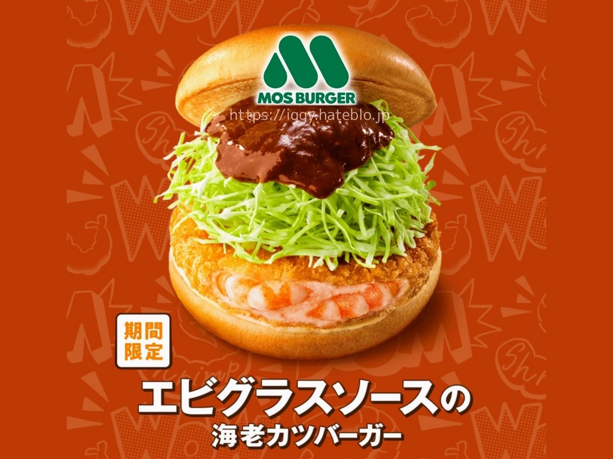 モスバーガー新作 海老カツバーガー どっちが美味しい いつまで 口コミ レビュー
