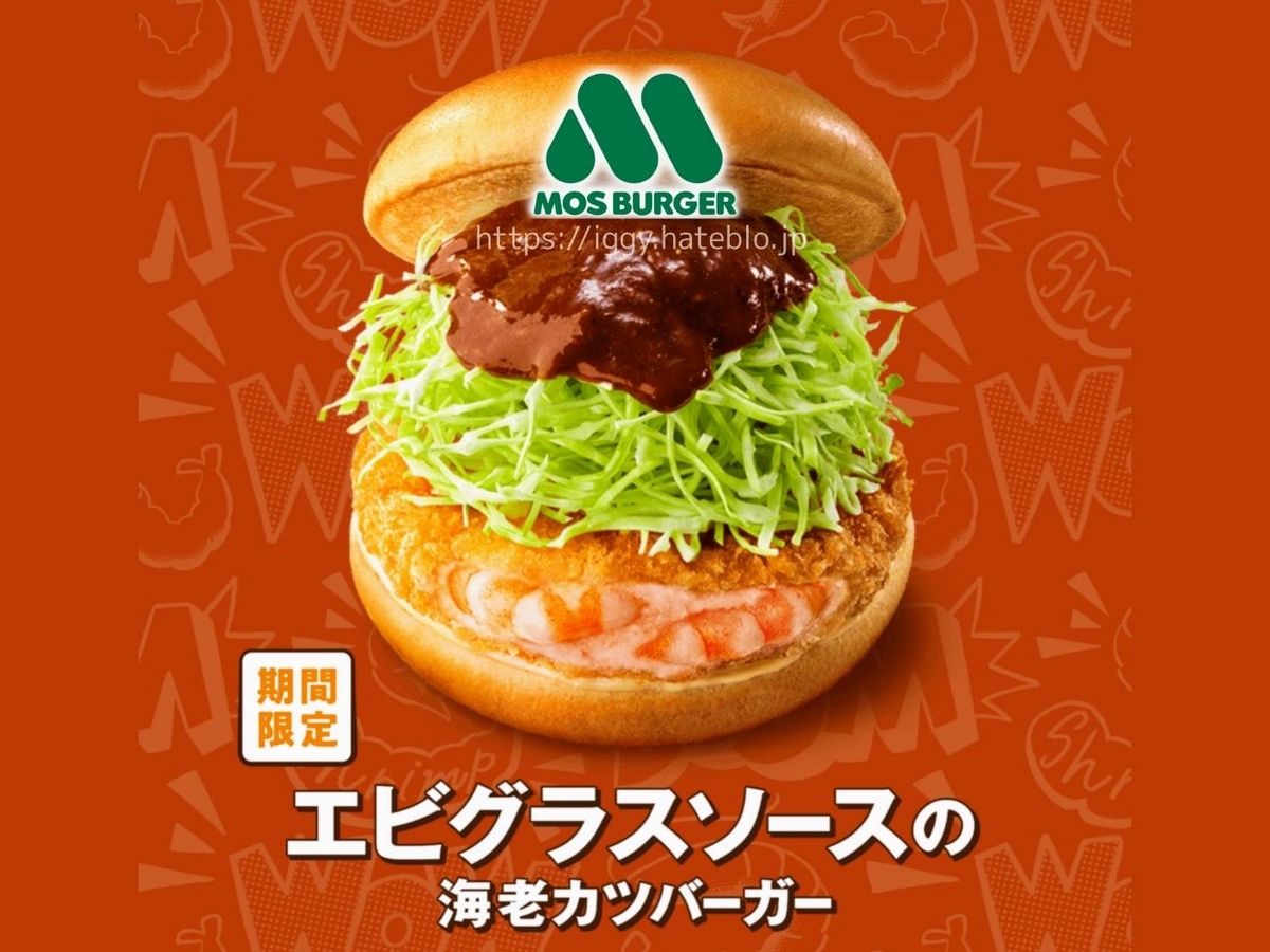 モスバーガー新作 海老カツバーガー どっちが美味しい いつまで 口コミ 感想 レビュー 評判