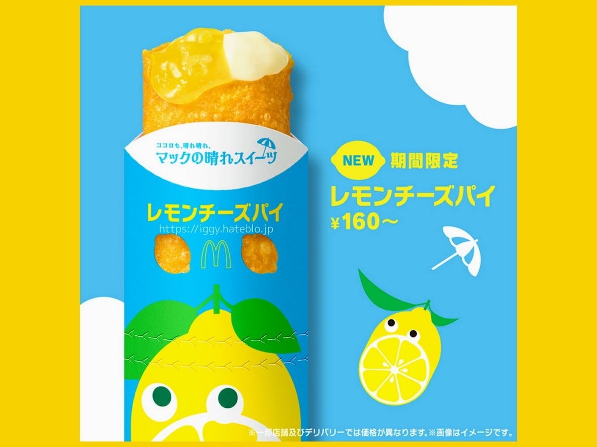 マック レモンチーズパイ いつまで 口コミ レビュー