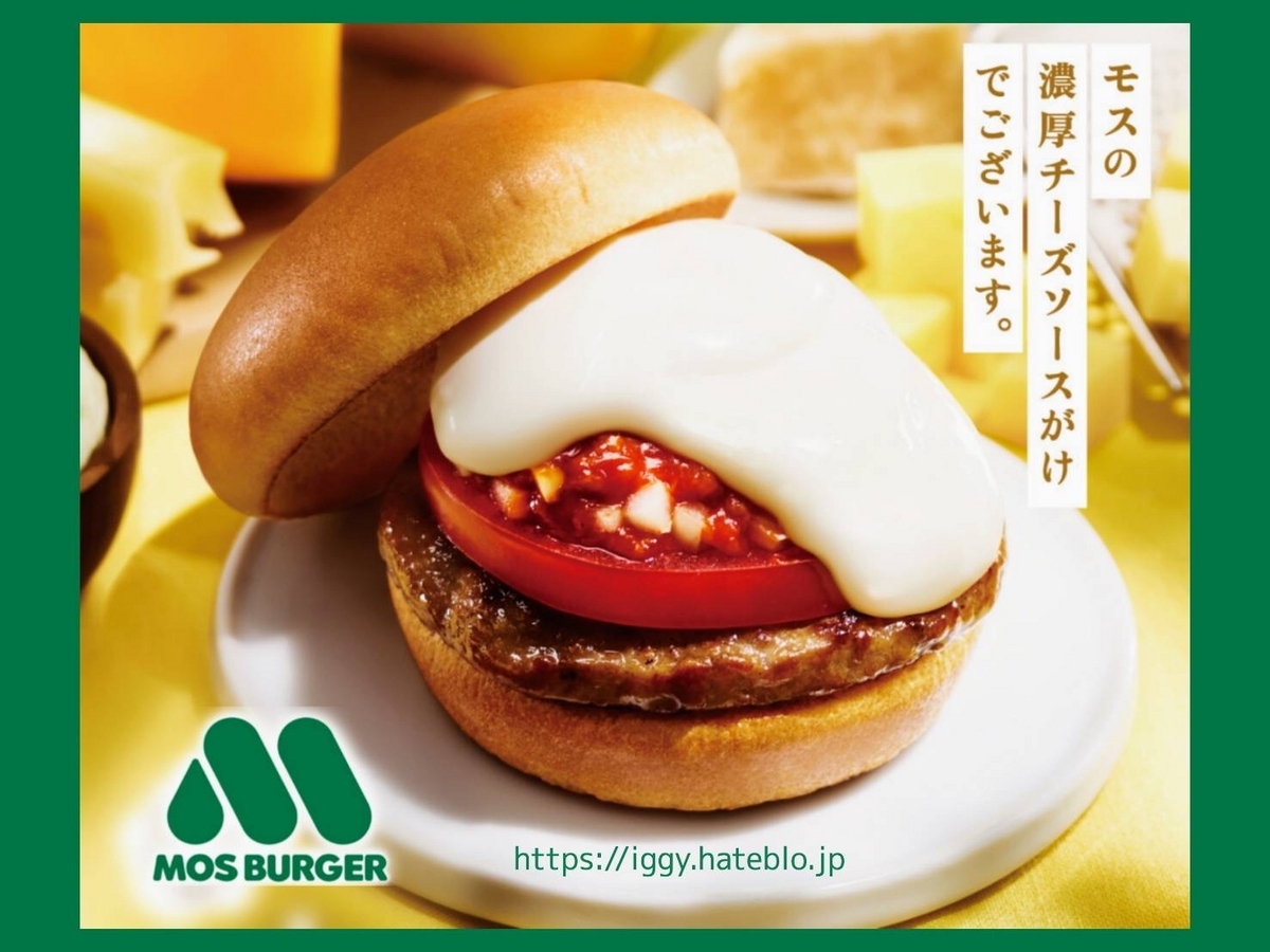 白いモスバーガー まずい カロリー 口コミ レビュー 評判
