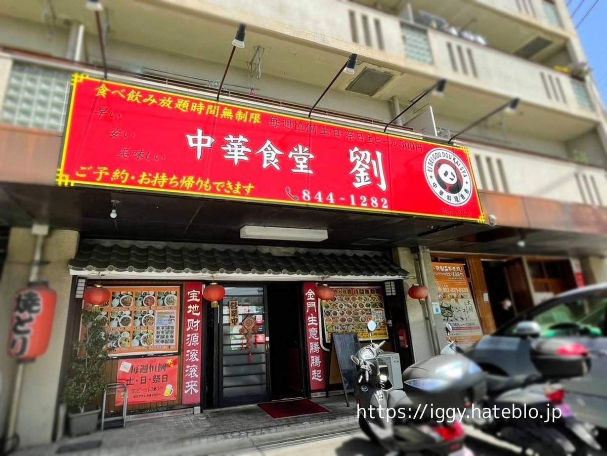 中華食堂 劉(りゅう) 人気メニュー 選べる麺セット(台湾ラーメン、麻婆丼) 揚げ鶏の香味ソース定食を食べた感想【福岡早良区おすすめランチ】 -  イギーとポル 福岡グルメ