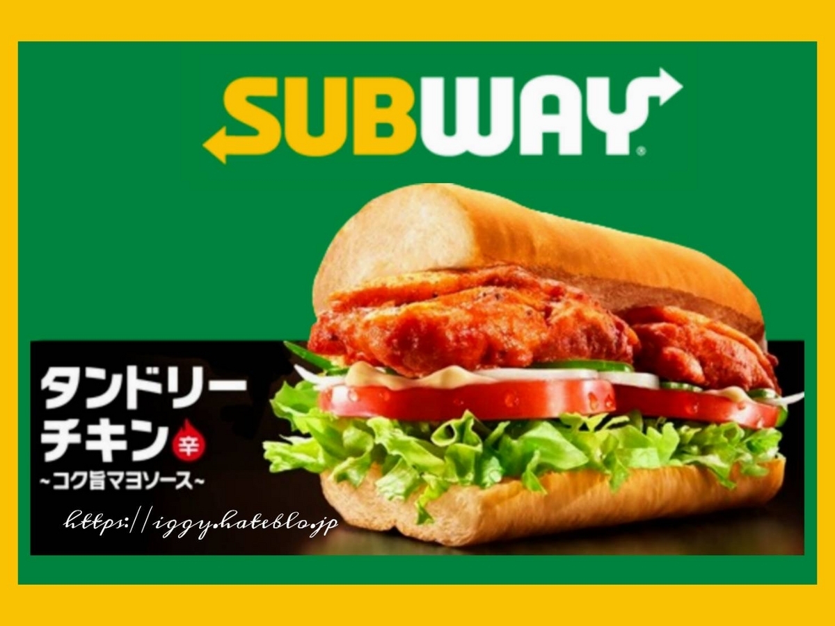サブウェイ タンドリーチキン いつまで 口コミ 感想 レビュー 評判