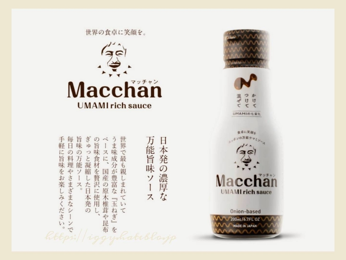 Macchanマッチャンソースを食べた感想。松本人志の万能ウマミ調味料