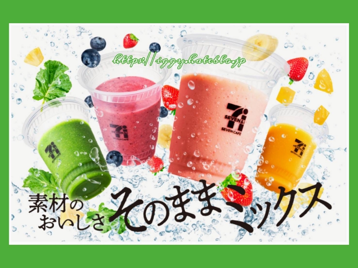 セブン スムージー カロリー 栄養 口コミ レビュー