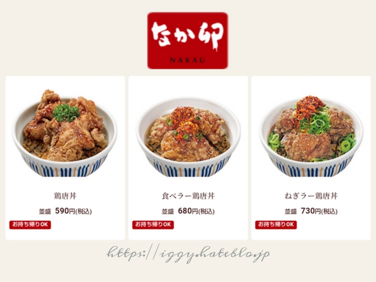 なか卯 からあげ テイクアウト メニュー 値段
