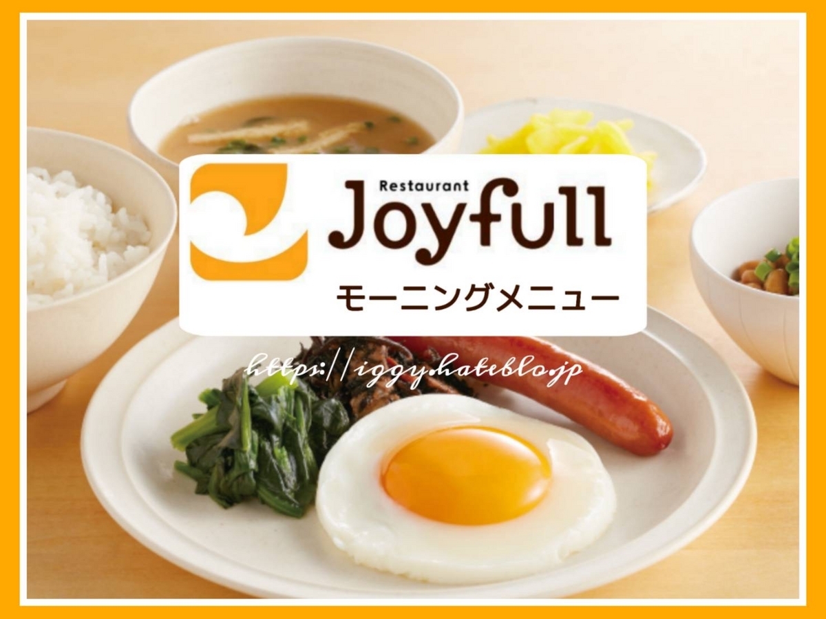 ジョイフル モーニング 土日 何時まで 口コミ