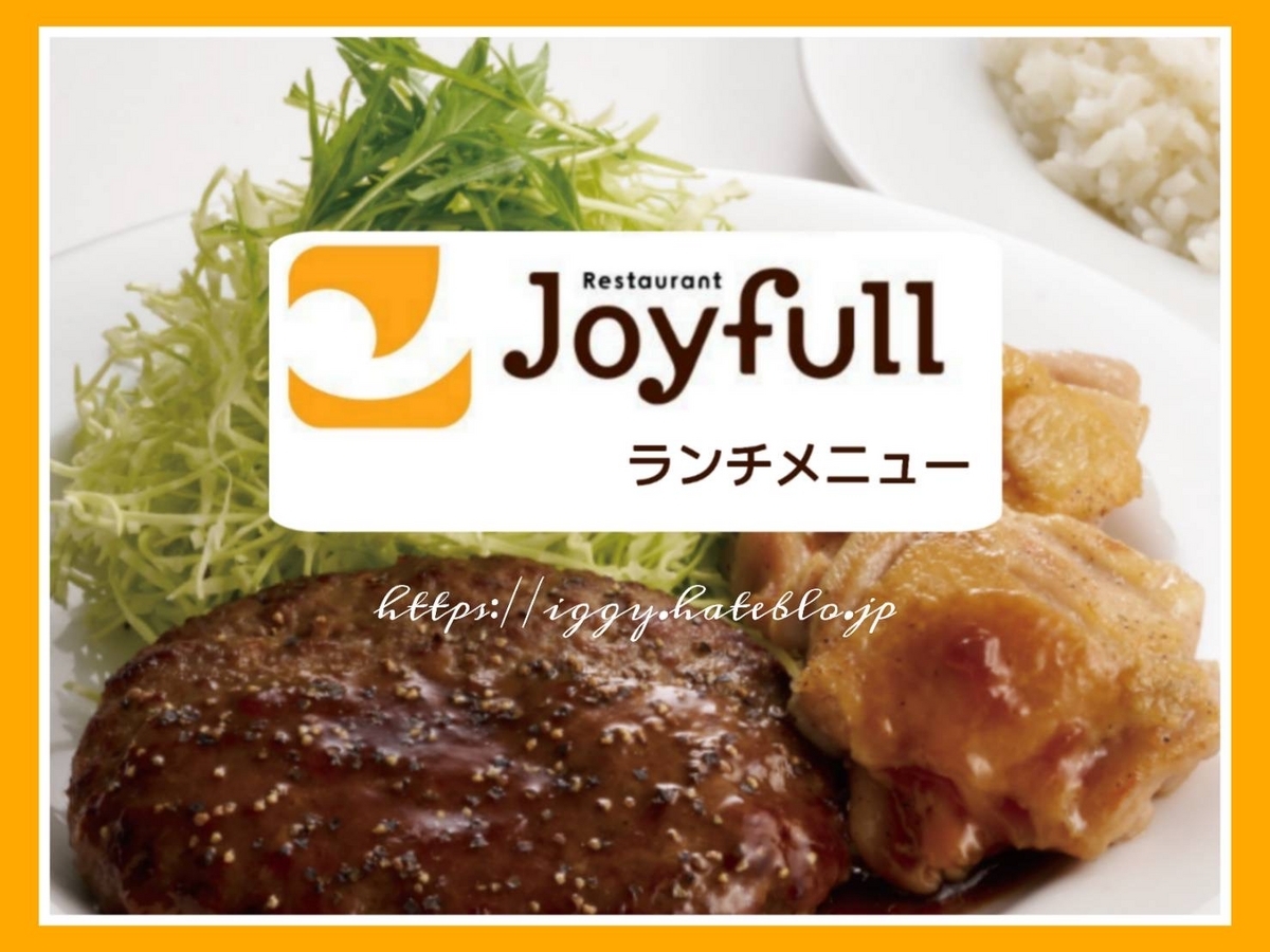 ジョイフル ランチ 土日 何時まで メニュー 値段 口コミ