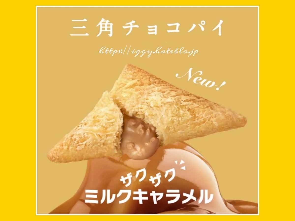 三角チョコパイ キャラメル いつまで 口コミ レビュー