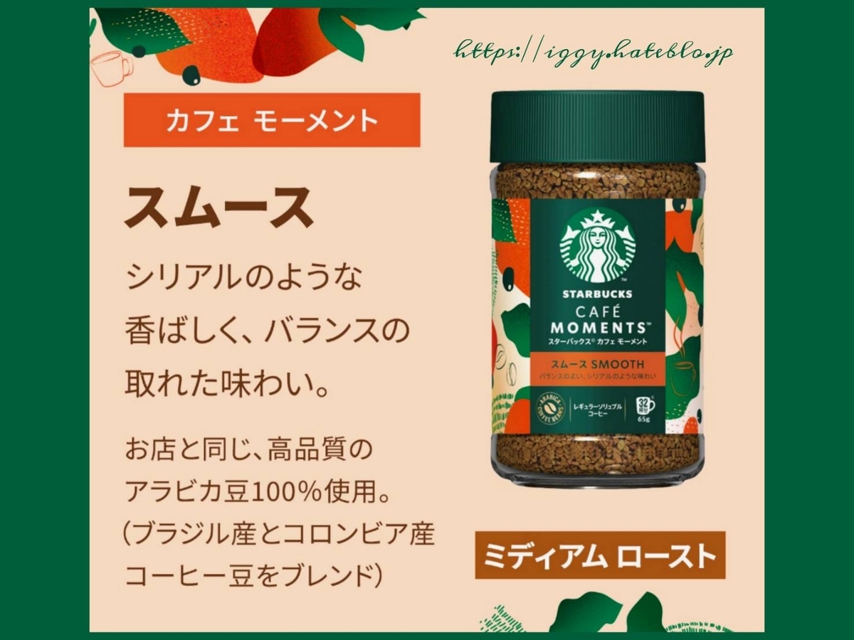 スタバ　カフェモーメント　スムース、ブライト スタバ インスタントコーヒー瓶「カフェモーメント(スムース