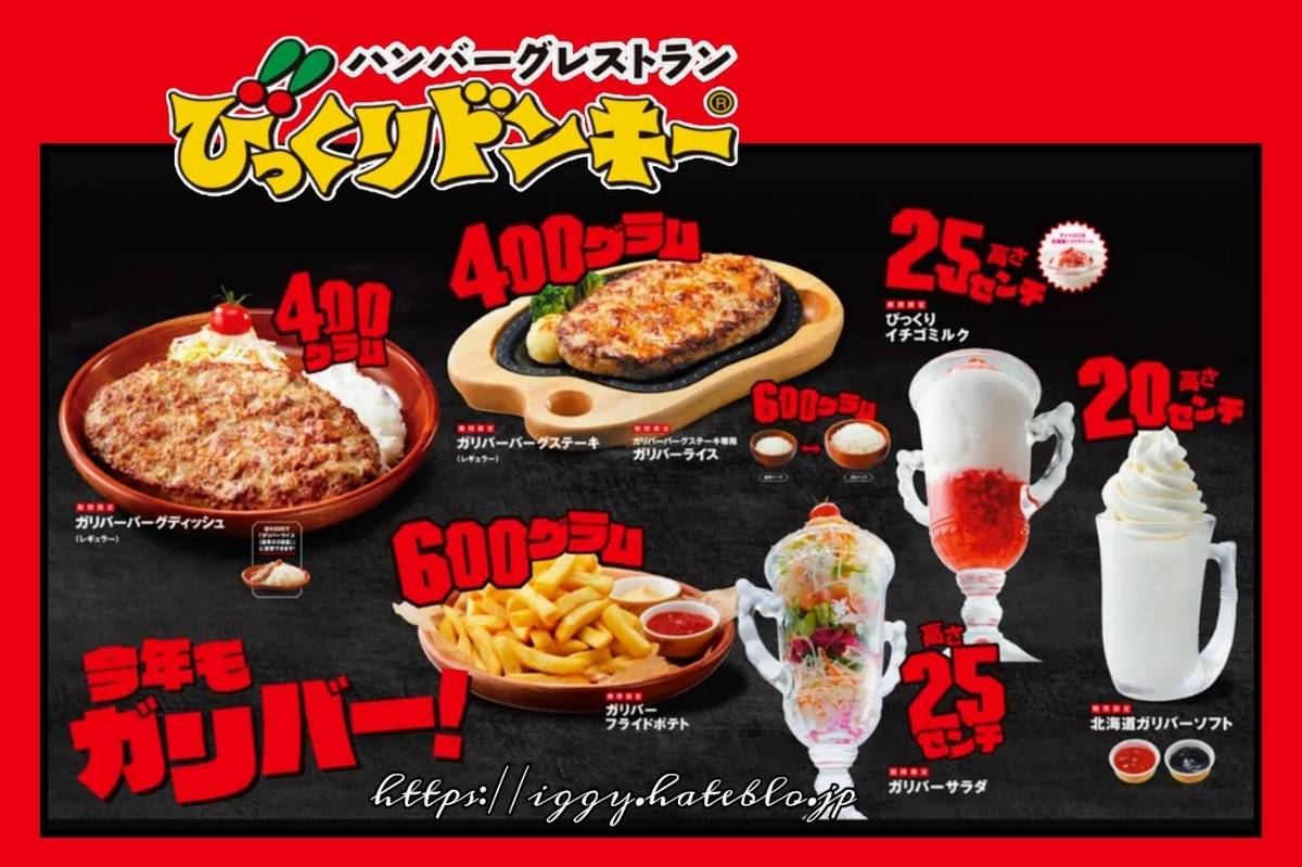 びっくり ドンキー ガリバー 値段